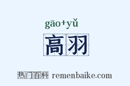 高羽是什么意思的图片